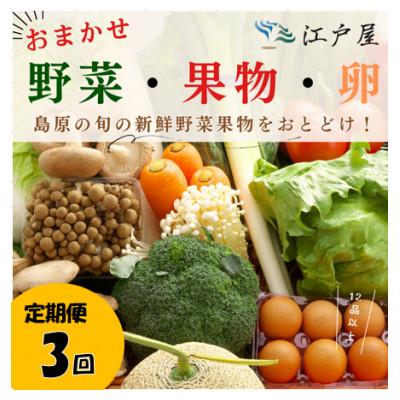ふるさと納税 島原市 [毎月定期便]旬の野菜・フルーツ・卵(6個) おまかせセット全3回