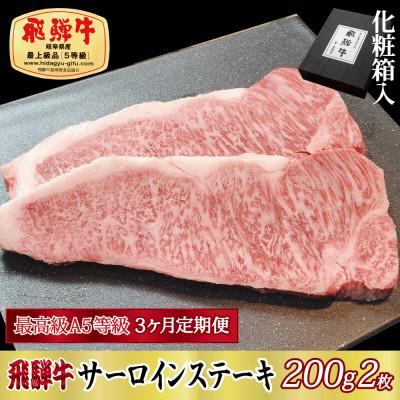 ふるさと納税 関ケ原町 [毎月定期便]化粧箱入 最高級A5等級 飛騨牛 サーロインステーキ 200g×2枚 全3回