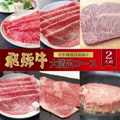 ふるさと納税 関ケ原町 [毎月定期便]化粧箱入り 飛騨牛大満足コース(約2人前) 全6回
