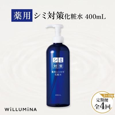 ふるさと納税 香取市 [3ヵ月毎定期便]薬用シミ対策化粧水 400ml ウィルミナ全4回