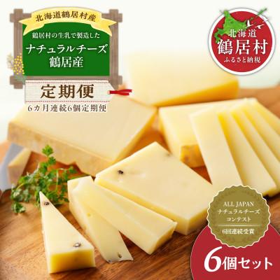 ふるさと納税 鶴居村 [毎月定期便]ナチュラルチーズ鶴居 6個セット 全6回 5種類 北海道鶴居村