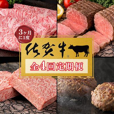 ふるさと納税 鳥栖市 [発送月固定定期便]肉の定期便!佐賀牛を3ケ月に1回お届け!(鳥栖市)全4回