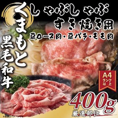 ふるさと納税 八代市 [毎月定期便][A4〜A5]くまもと黒毛和牛しゃぶしゃぶすき焼き用400g(八代市)全3回