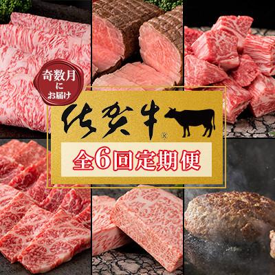 ふるさと納税 鳥栖市 [発送月固定定期便]肉の定期便!厳選佐賀牛を奇数月にお届け(鳥栖市)全6回
