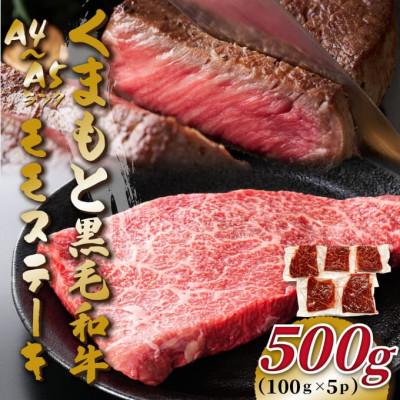 ふるさと納税 八代市 [毎月定期便]くまもと黒毛和牛モモステーキ 約500g(100g×5p)(八代市)全3回