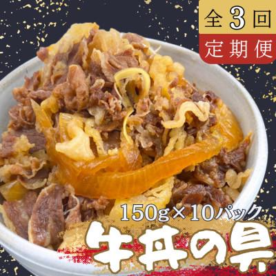 ふるさと納税 あさぎり町 [毎月定期便]牛丼の具 150g×10パック(1.5kg)全3回