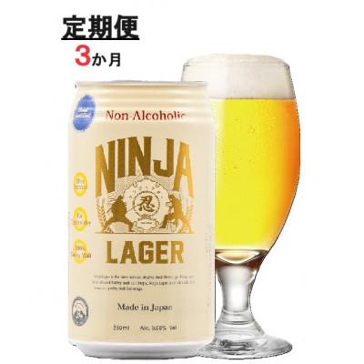 ふるさと納税 静岡市 [毎月定期便][日本ビール]NINJA LAGER(ノンアルコールビール)350ml×24缶 全3回