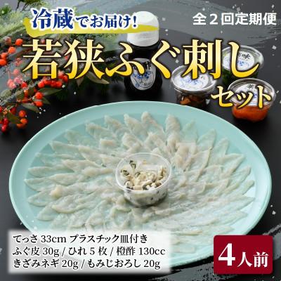 ふるさと納税 小浜市 [毎月定期便]若狭ふぐ刺しセット(4人前)全2回