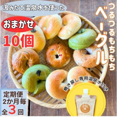 ふるさと納税 由布市 [2ヵ月毎定期便]おんせんベーグルおまかせ10個入り焼き戻し専用温泉水付き全3回