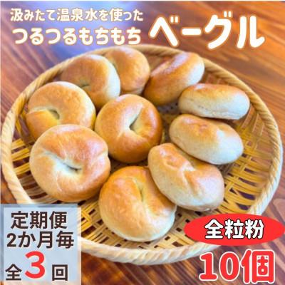 ふるさと納税 由布市 [2ヵ月毎定期便]おんせんベーグル香ばしい全粒粉の10個セット 温泉水を使ったつるもちベーグル全3回