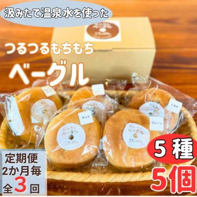 ふるさと納税 由布市 [2ヵ月毎定期便]おんせんベーグル[5種類5個!]〜温泉水を使ったつるつるもちもちのベーグル〜全3回