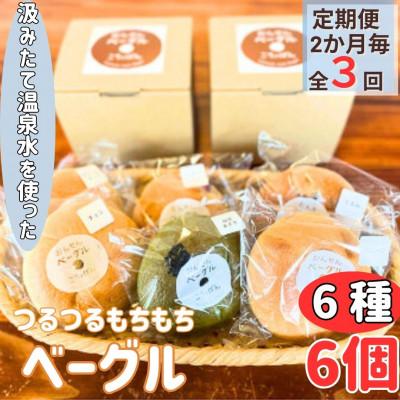 ふるさと納税 由布市 [2ヵ月毎定期便]おんせんベーグル[6種類6個!]〜温泉水を使ったつるつるもちもちのベーグル〜全3回
