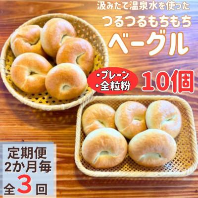 ふるさと納税 由布市 [2ヵ月毎定期便]おんせんベーグル 人気商品食べ比べプレーン5個全粒粉5個計10個セット全3回