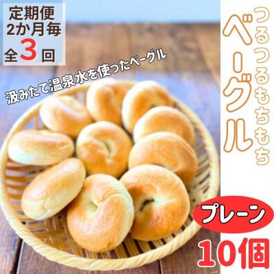 ふるさと納税 由布市 [2ヵ月毎定期便]おんせんベーグル人気の[プレーン10個]全3回
