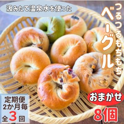 ふるさと納税 由布市 [2ヵ月毎定期便]おんせんベーグルおまかせ8個入り全3回