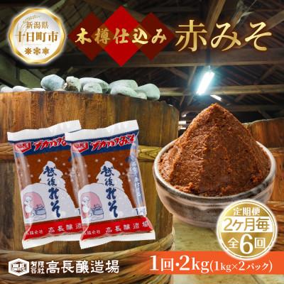 ふるさと納税 十日町市 [2ヵ月毎定期便]手作り 赤味噌 1kg 2パック 新潟県 十日町市全6回