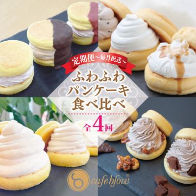 ふるさと納税 泉佐野市 [毎月定期便]パンケーキカフェcafeblow「ふわふわパンケーキ」食べ比べ 全4回