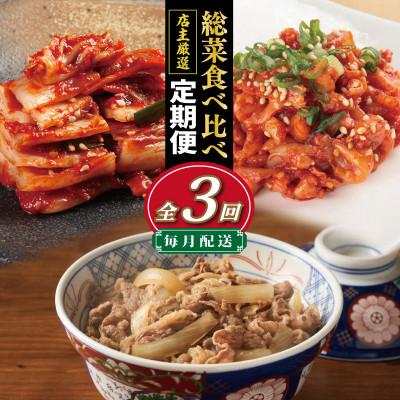 ふるさと納税 泉佐野市 [毎月定期便]栄物産店主厳選 惣菜3種 食べ比べ 全3回