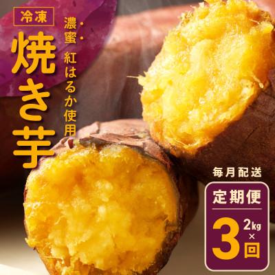 ふるさと納税 泉佐野市 [毎月定期便]濃蜜紅はるか 冷凍焼き芋 2kg×全3回