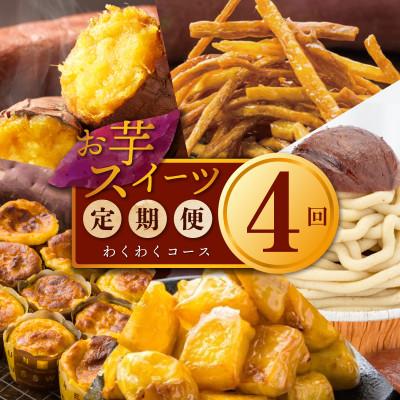 ふるさと納税 泉佐野市 [毎月定期便]芋匠さのや お店で人気のスイーツセット 全4回