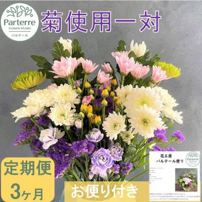 ふるさと納税 北上市 [毎月定期便]お供え用 菊使用の花束1対 全3回