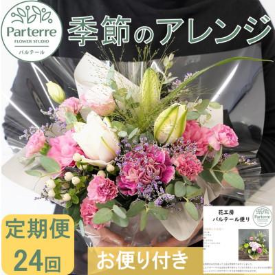 ふるさと納税 北上市 [2週間毎定期便]季節のフラワーアレンジメントA 全24回