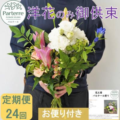 ふるさと納税 北上市 [2週間毎定期便]お供え用 洋花のみを使った1束 全24回