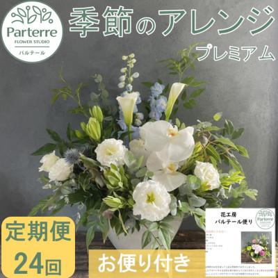 ふるさと納税 北上市 [2週間毎定期便]フラワーアレンジメント プレミアム 全24回