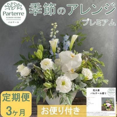 ふるさと納税 北上市 [毎月定期便]フラワーアレンジメント プレミアム 全3回