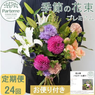 ふるさと納税 北上市 [2週間毎定期便]季節の花束プレミアム 全24回