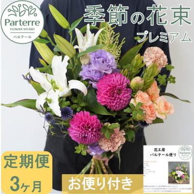 ふるさと納税 北上市 [毎月定期便]季節の花束プレミアム 全3回