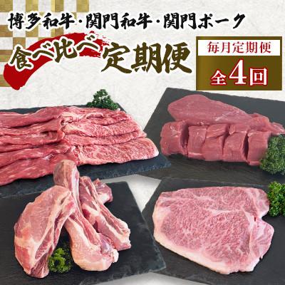 ふるさと納税 北九州市 [毎月定期便]博多和牛・関門和牛・関門ポークの食べ比べ定期便全4回