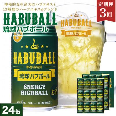 ふるさと納税 糸満市 [毎月定期便][南都酒造所]琉球ハブボール 350ml 24缶セット全3回