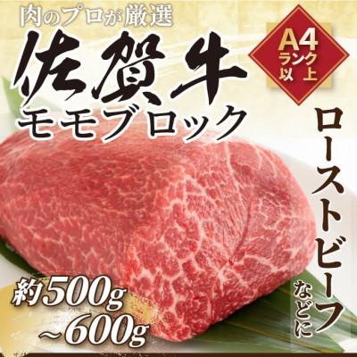 ふるさと納税 鳥栖市 [毎月定期便]訳あり![A4〜A5]佐賀牛モモブロック 約500g〜600g(鳥栖市)全3回