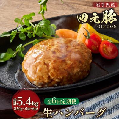 ふるさと納税 北上市 [毎月定期便]GIFTON 岩手県産四元豚 手ごね 生ハンバーグ 150g×6個全6回