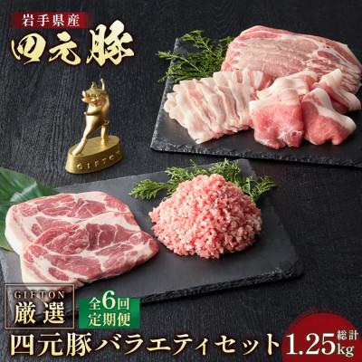 ふるさと納税 北上市 [毎月定期便]岩手県産四元豚厳選カット肉 ロース バラ 肩ロース モモ ひき肉 計1.25kg全6回