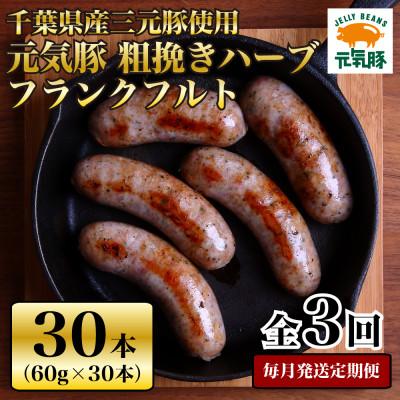 ふるさと納税 多古町 [毎月定期便]元気豚 粗挽きハーブフランクフルト 30本セット 1.8kg(60g×30本)全3回