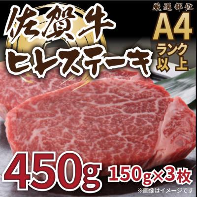 ふるさと納税 鳥栖市 [毎月定期便]艶さし![A4〜A5]佐賀牛ヒレステーキ 450g(150g×3枚)(鳥栖市)全3回