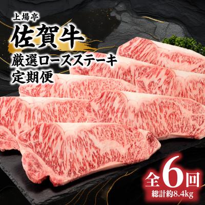 ふるさと納税 玄海町 [毎月定期便]トップブランド牛「佐賀牛ロースステーキ」定期便 約200g×7枚[Z108]全6回