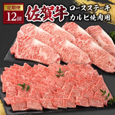 ふるさと納税 玄海町 [発送月固定定期便]佐賀牛「カルビ焼肉用」&amp;「ロースステーキ」定期便[Z092]全12回
