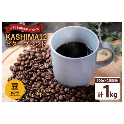 ふるさと納税 鹿嶋市 [2週間毎定期便]KASHIMA12 ビターブレンド コーヒー豆 計1kg(各回500g)豆 全2回