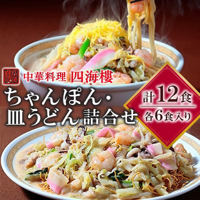 ふるさと納税 長崎市 [毎月定期便]四海楼 ちゃんぽん・皿うどん詰合せ(各6食)全3回