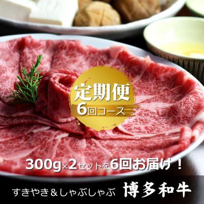 ふるさと納税 苅田町 [毎月定期便]博多和牛 ザブトン・肩ロース芯 300g×2(苅田町)全6回