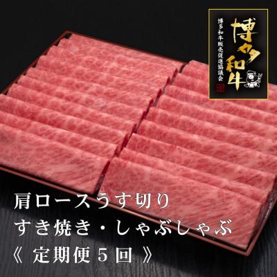 ふるさと納税 中間市 [毎月定期便]博多和厳選肩ロースうす切り 500g×2P 計1000g(中間市)全5回