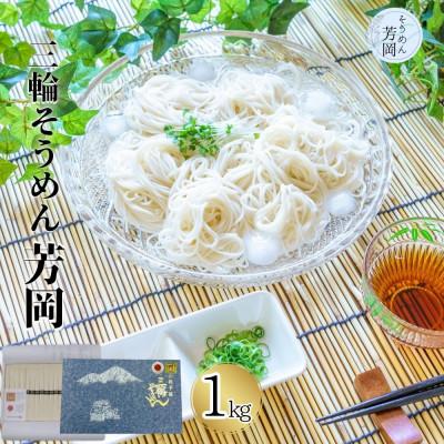 ふるさと納税 宇陀市 [発送月固定定期便]三輪そうめん 誉 黒帯 1kg 化粧箱 無添加 すき焼の〆に素麺がおすすめ全3回