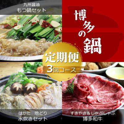 ふるさと納税 苅田町 [毎月定期便]博多の名物 国産牛 もつ鍋3種&amp;博多水炊き&amp;博多和牛スライス(苅田町)全3回