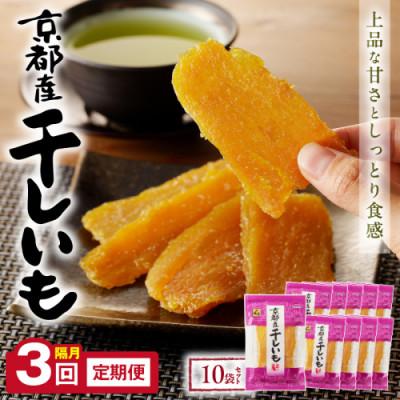 ふるさと納税 京丹後市 [2ヵ月毎定期便]京都産干し芋(紅はるか) 小分け100g×10袋 百年の伝統と味を誇る山城屋全3回