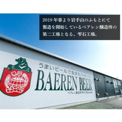 ふるさと納税 盛岡市 【毎月定期便】ベアレン醸造所 缶ビール×6本\u0026瓶ビール×6本 定期12本セット 全3回の画像