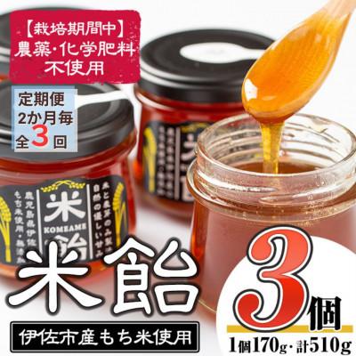 ふるさと納税 伊佐市 [2ヵ月毎定期便]米飴(計510g・170g×3個) 伊佐市産もち米使用全3回