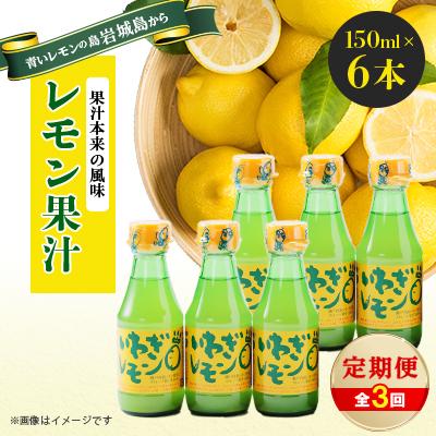 ふるさと納税 上島町 [毎月定期便]青いレモンの島 レモン果汁150ml×6本全3回